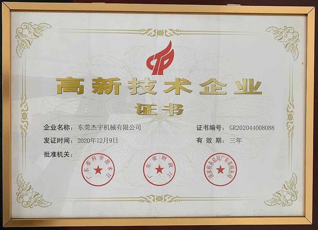 高新技術(shù)企業(yè)證書